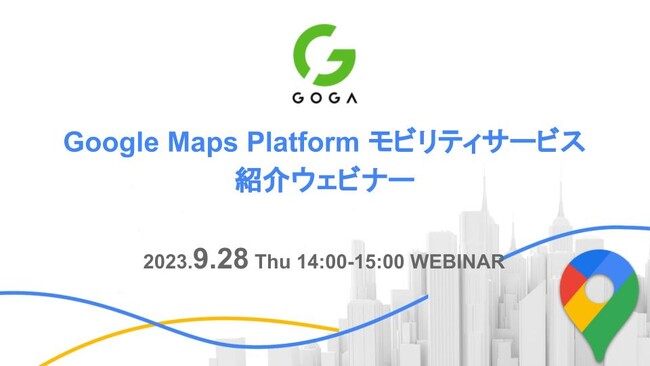 【2023/9/28開催！】Google Maps Platform モビリティサービス紹介ウェビナー