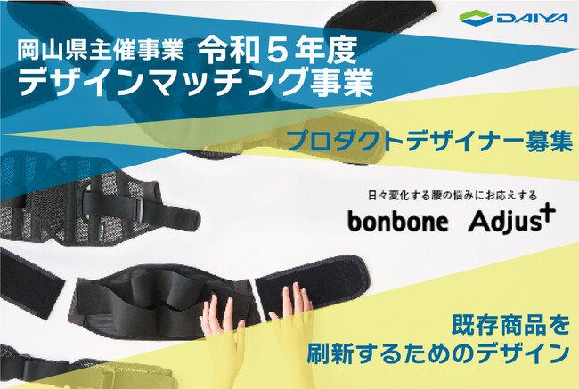 岡山県主催事業令和5年度デザインマッチング事業に参加！プロダクトデザイナー募集