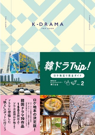 「ウ・ヨンウ弁護士は天才肌」「生まれ変わってもよろしく」などが撮影された“映え”スポットを完全網羅！ 旅行ガイドブックとしても使える、韓国ドラマのロケ地本が本日発売!!