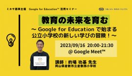 岡山県倉敷市立倉敷西小学校の的場 功基先生による公立小学校での Google for Education 活用講座