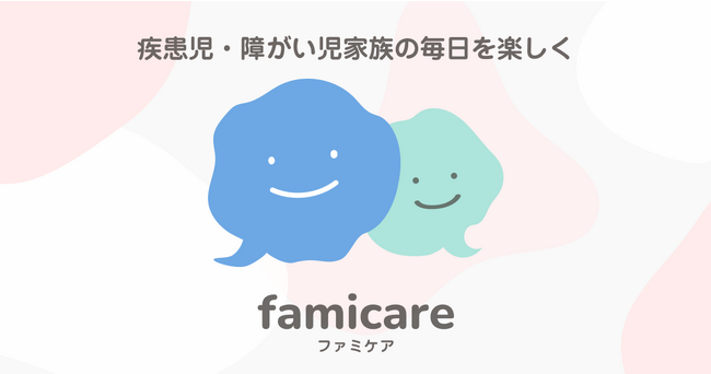 疾患児や障がい児家族の毎日を楽しくする情報サイト「ファミケア」を公開、会員制の相談QAアプリ先行登録も開始