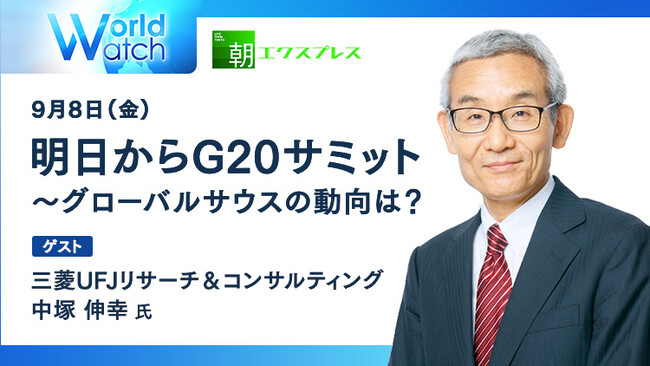 【「G20サミット」～グローバルサウスの動向は？】日経CNBC「朝エクスプレス『World Watch』」で三菱UFJリサーチ＆コンサルティングの中塚伸幸氏がＧ20サミットのポイントを解説