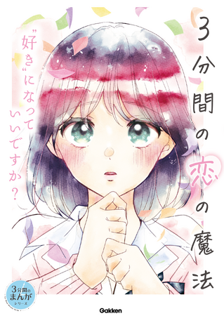 【無料公開】「5分後に意外な結末」新たな姉妹シリーズは恋愛まんが…!!　9月7日から第1話を期間限定で先行配信開始！　『３分間の恋の魔法　“好き”になっていいですか？』発売記念