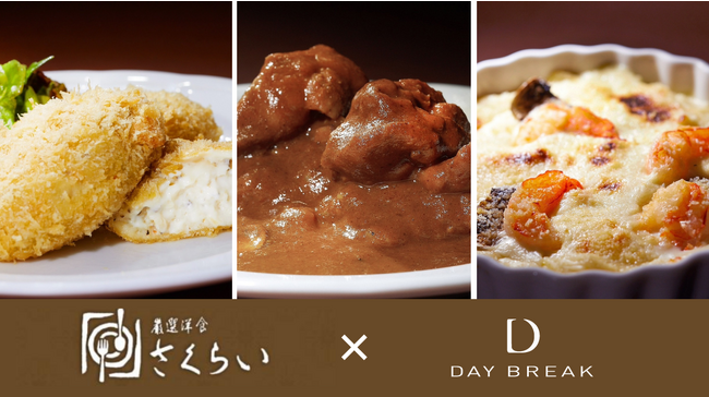 デイブレイク、ミシュラン獲得の洋食店「厳選洋食さくらい」の冷凍商品を共同開発。9月18日より発売開始