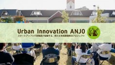 スペースシェアの軒先Urban Innovation ANJO（アーバンイノベーション安城）の実証実験への採択が決定
