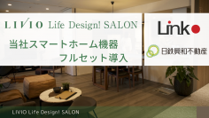 リンクジャパン、日鉄興和不動産の常設マンションサロンLIVIO Life Design！ SALONにスマートホーム機器をフルセットで導入