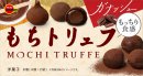 もちトリュフガナッシュ もちトリュフガナッシュ