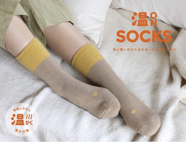 【新商品】もう君を冷やさない！寒がりさん必見のあったかソックス