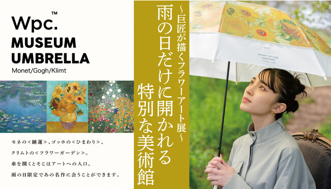 傘を開くとそこは、自分だけの”特別な美術館” ゴッホ≪ひまわり≫など巨匠が描くフラワーモチーフの名画をデザインしたWpc.「ミュージアムアンブレラ」発売