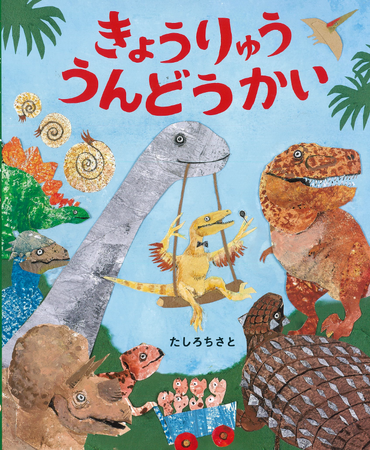 日本絵本賞受賞作家・たしろちさとの恐竜絵本第2弾『きょうりゅううんどうかい』小学館より発売！