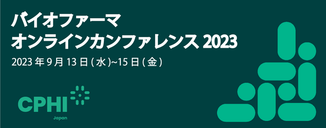 バイオファーマ オンラインカンファレンス 2023 開催