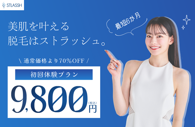 女性脱毛サロンストラッシュの新プラン「都度払い」サービスが誕生。