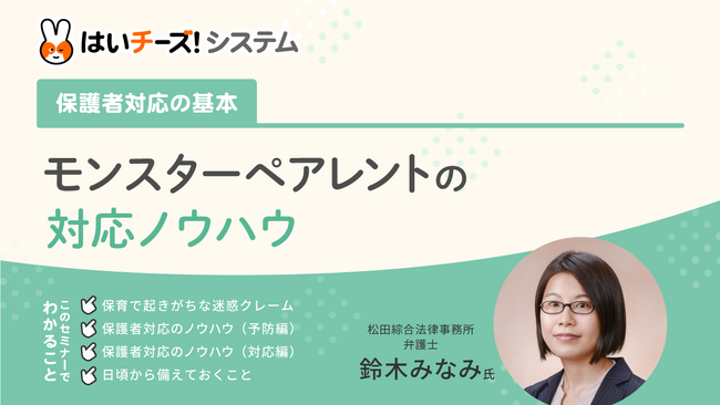 「～保護者対応の基本～モンスターペアレントの対応ノウハウ」9月のセミナー日程を公開～主催：千株式会社（講師：松田綜合法律事務所）～