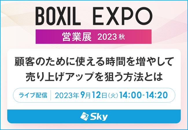 Ｓｋｙ株式会社が「BOXIL EXPO 営業展 2023 秋」にて、『顧客のために使える時間を増やして売り上げアップを狙う方法とは』をテーマにセミナーを実施いたします