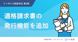 不動産市場特化型SaaSのいい生活、インボイス制度の開始に向けた対応の第3弾として、適格請求書の発行機能をリリース 不動産市場特化型SaaSのいい生活、インボイス制度の開始に向けた対応の第3弾として、適格請求書の発行機能をリリース