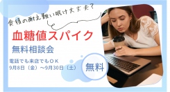 食後の耐え難い眠気ありませんか？「血糖値スパイク相談会」を実施します。９月8日（金）から、ご来店でもお電話でも相談可能。じっくりとお話を伺いし、対策を伝授します