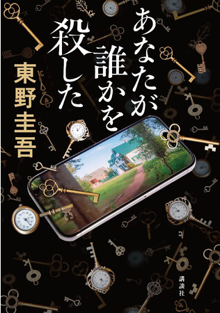 発売まで２週間！東野圭吾『あなたが誰かを殺した』（講談社）、鍵となるモチーフが散らばる「表紙」を先行公開！