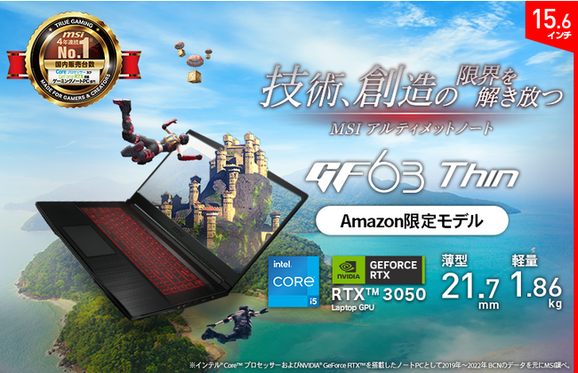 ビギナーゲーマーにも最適　薄型・軽量の高コストパフォーマンスゲーミングノートPC　Amazon限定モデル「GF63-11UC-2202JP」発売