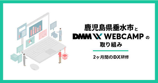 【DMM WEBCAMP×鹿児島県垂水市】デジタルツールを駆使して業務改革の実行力向上を目指すDX研修を実施