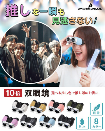 【推し活のお供に！】福岡発のアウトドアブランドPYKES PEAK(パイクスピーク)が9/2から新発売した ＜双眼鏡10倍＞、＜双眼鏡12倍＞ で推し活をもっと楽しく