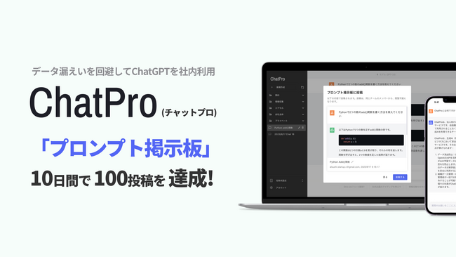 ビジネス向けChatGPT「ChatPro」の新しい「プロンプト共有」機能、リリースから10日で累計100シェア達成。ビジネス活用例を簡単に社内共有。無料プランから利用可