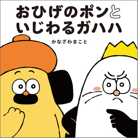 ３か国で同時発売！　噂のやさしすぎる犬“ポンちゃん”になんとライバル登場……！？　『おひげのポン』シリーズ第２弾が新登場！