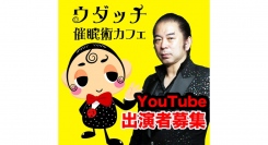 YouTube【ウダッチ催眠術カフェちゃんねる】では期間限定9月5日〜10月25日にてコラボ企画の申し込みも受付中です。