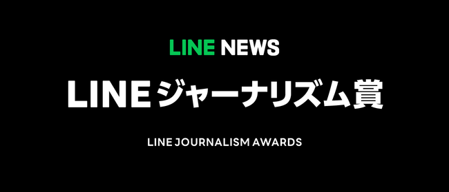 LINEジャーナリズム賞、23年5月～7月期の受賞記事を発表！ FBS福岡放送ニュース、NHK NEWS、TBS NEWS DIGが受賞