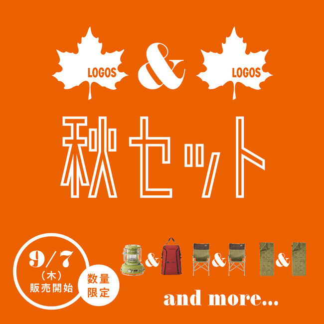 お得に始める秋のアウトドア。寒い季節のキャンプを応援キャンペーン「LOGOS 2023秋セット」全16種 発売！