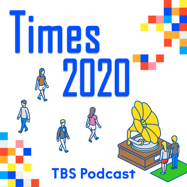 過去と現在の「伝え方」に焦点をあてた番組『Times2020』TBS Podcast配信開始