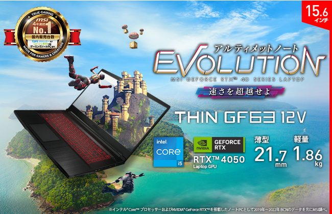 滑らかな映像表示でPCゲームを超快適にプレイ！　薄型・軽量ゲーミングノート　「Thin-GF63-12VE-1306JP」発売