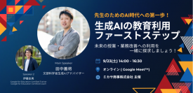 ミカサ商事、教職員向けセミナー「生成AIの教育利用 ファーストステップ」を9/23（土）に開催