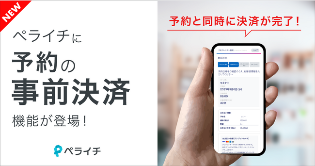 決済手数料3.5%!ペライチ予約機能での「事前決済機能」を提供開始しました。