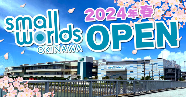 2024年春に複合型ミニチュア・テーマパーク「SMALL WORLDS OKINAWA」沖縄にオープン！