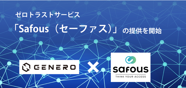 ジェネロがIIJのゼロトラストサービス「Safous(セーファス)」提供を開始
