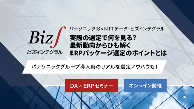 【オンラインセミナー】9/21(木)・10/19(木)・11/16(木)　実際の選定で何を見る？最新IT動向からひも解く ERPパッケージ選定のポイントとは