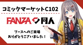 FANZA同人「コミックマーケット102」にて出展！　“無料配布ノベルティ”1,000セットを完配！　「FANZA同人ブース WEB出張所」はまだまだ公開中