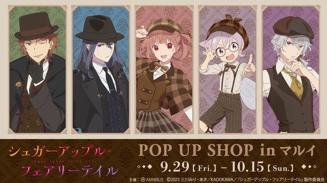 TVアニメ『シュガーアップル・フェアリーテイル』のイベント「TVアニメ『シュガーアップル・フェアリーテイル』 POP UP SHOP in マルイ」の開催が決定！