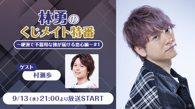 声優「林勇」とのオンラインお茶会参加券などが当たるくじが発売！本人生出演の発売記念ニコ生も9月13日(水)放送！（ゲスト：村瀬歩）