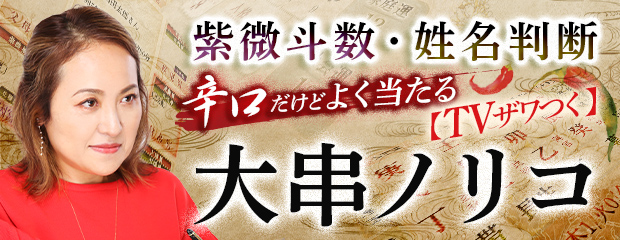 紫微斗数・姓名判断｜辛口だけどよく当たる【TVザワつく】大串ノリコが「本格占い｜みのり」で提供開始