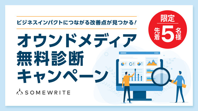 【5社限定・無料診断】サムライト、オウンドメディア無料診断キャンペーンを開催!