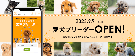 株式会社ピクシーが『愛犬ブリーダー』をリリース！ブリーダーさまが無料利用できる直販支援Webサービス開始！