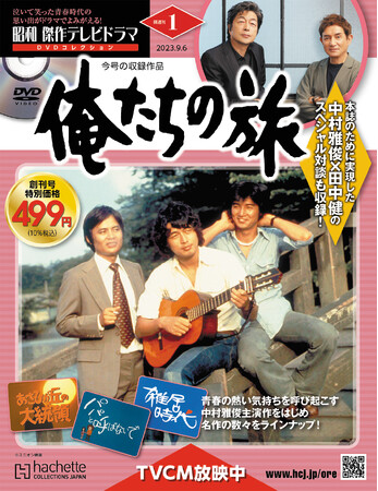 『昭和 傑作テレビドラマ DVDコレクション』創刊号売り切れのお詫びと重版決定のお知らせ