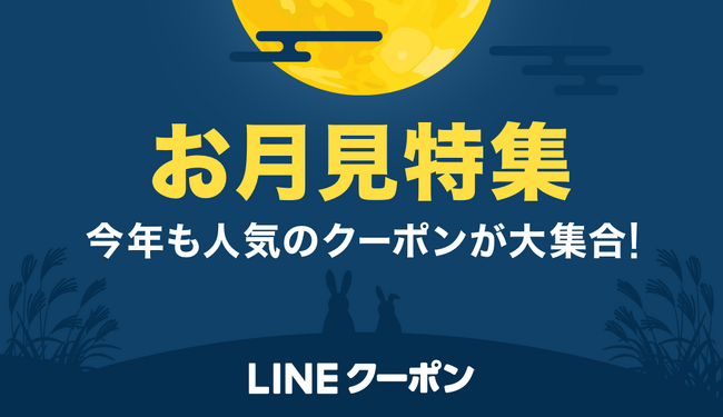 LINEクーポン、9月は毎年大人気の月見特集！とろ～りたまごが乗った秋ならではの商品をお得にゲット