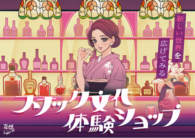 大阪駅直結スナック開店！スナック横丁×ルクア大阪　3日間限定スナック初心者体験イベント開催決定
