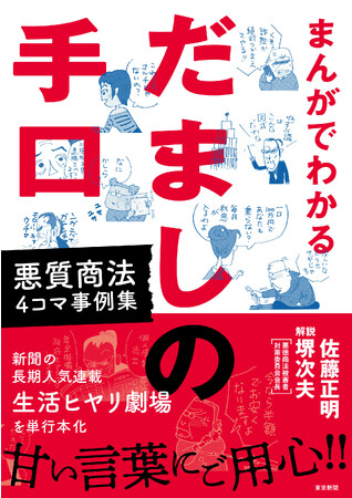 クスッと笑って悪質商法を撃退しよう!「まんがでわかる だましの手口」発売!