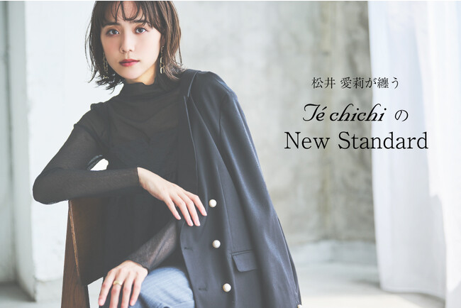 2023 Autumn LOOKを公開・松井愛莉さんが纏うTe chichiの『New Standard』