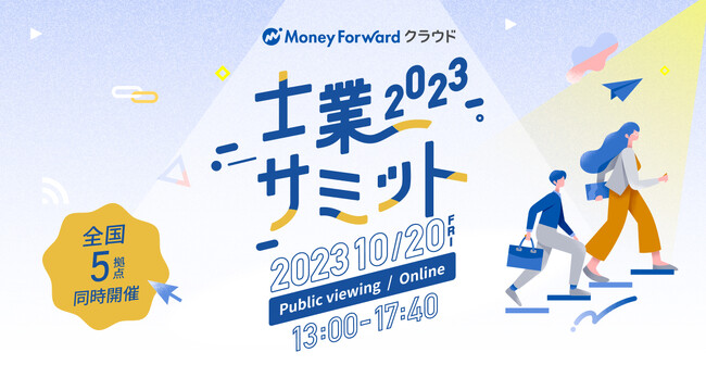 「士業サミット2023」を10月20日にオンラインと全国5拠点で同時開催