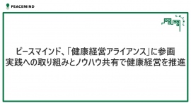 ピースマインド、「健康経営アライアンス」に参画～実践への取り組みとノウハウ共有で健康経営を推進～
