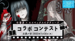 エブリスタ小説大賞2023 竹書房×エイベックスピクチャーズ コラボコンテスト